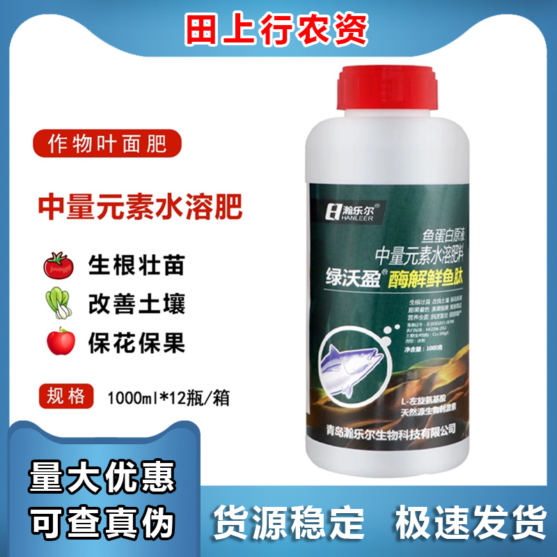 氨基酸 酶解鲜鱼肽 鱼蛋白中量元素水溶肥叶面肥生根着色抗逆