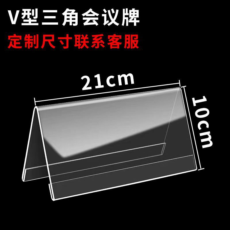 亚克力会议牌立牌透明V型桌牌双面名字台卡学生姓名签三角展示牌