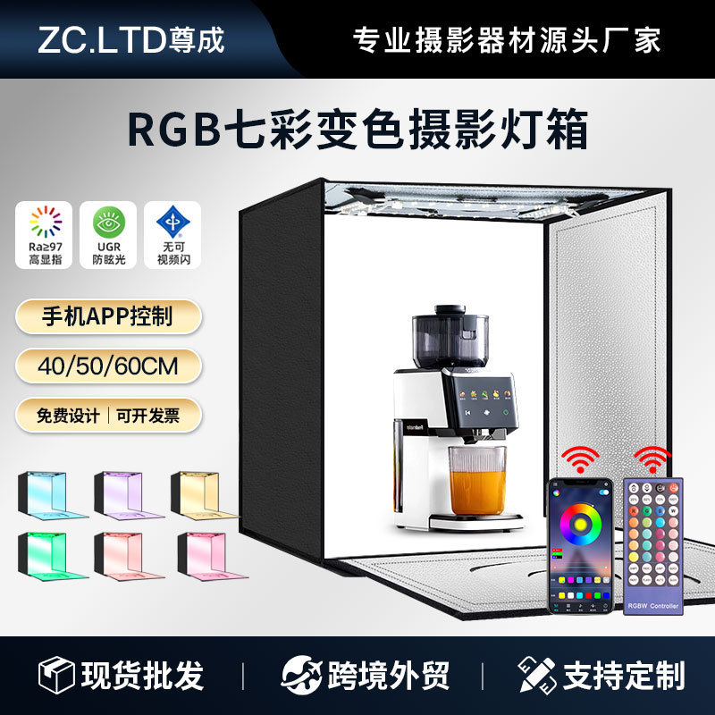 RGB拍摄灯箱手机遥控七彩变光氛围40/50/60cm折叠摄影棚拍照箱|undefined