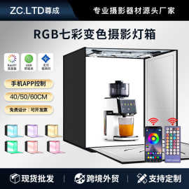 RGB拍摄灯箱手机遥控七彩变光氛围40/50/60cm折叠摄影棚拍照箱