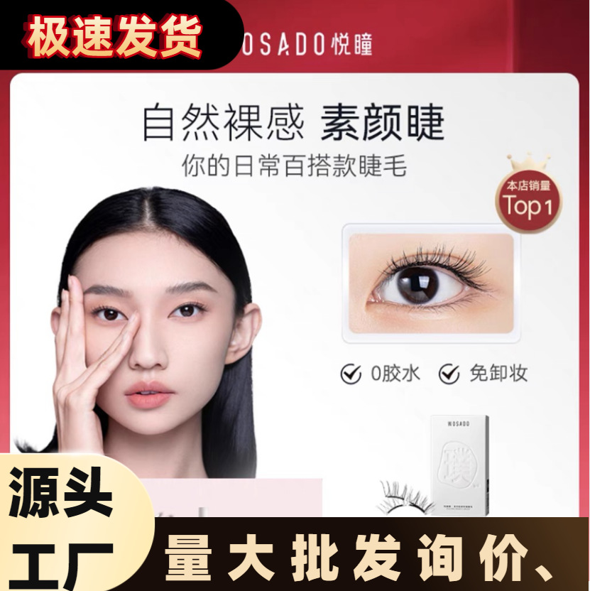 WOSADO悦瞳软磁假眼睫毛零胶白鹿女超自然仿真软磁吸加长加密正品