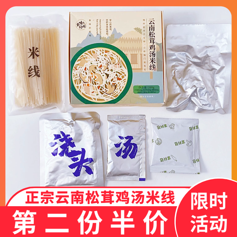 食味的初相 云南松茸鸡汤米线米粉怒江独龙鸡野生松茸牛肝菌料包