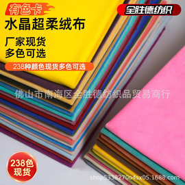 水晶超柔绒布棉花娃娃皮肤布1.5mm短毛绒面料多色玩偶布工厂现货