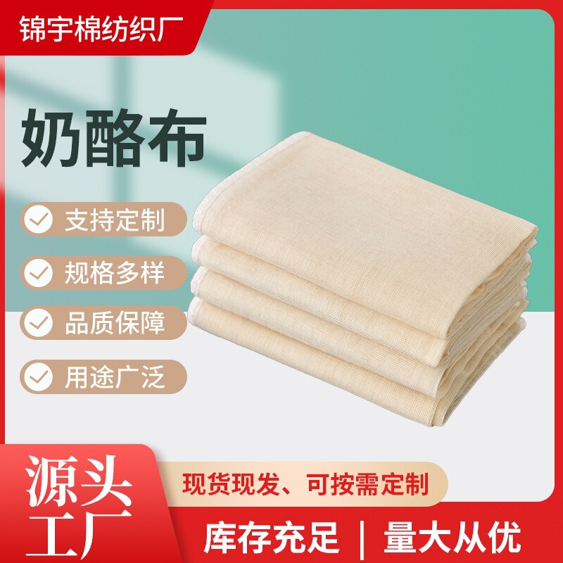 Cross-Border Export Cheese Cloth Wholesale Cheesecloth Filter Cloth Natural Color Cotton Square Gauze Fabric Manufacturer