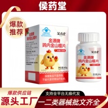 【无痕发】侯药堂金源牌鸡内金山楂片消化官方旗舰店正品密文发货