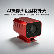 AI 摄像头铝合金外壳阳极氧化 CNC 加工网络摄像机壳安防护罩设备