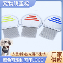 外贸宠物梳狗狗跳蚤梳子不锈钢螺纹针宠物跳蚤梳狗狗除虱美容用品