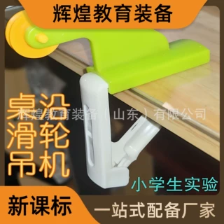 桌边滑轮夹 固定定滑轮 四年级科学小实验 简单机械力学实验器材