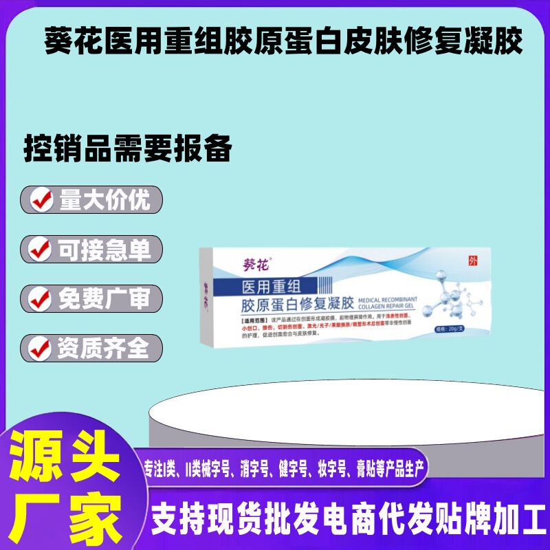 Sunflower Medical Recombinant Collagen Skin Repair Gel - One-Piece Dropshipping and Controlled Distribution Product Now Available. Contact Customer Service for Inquiries