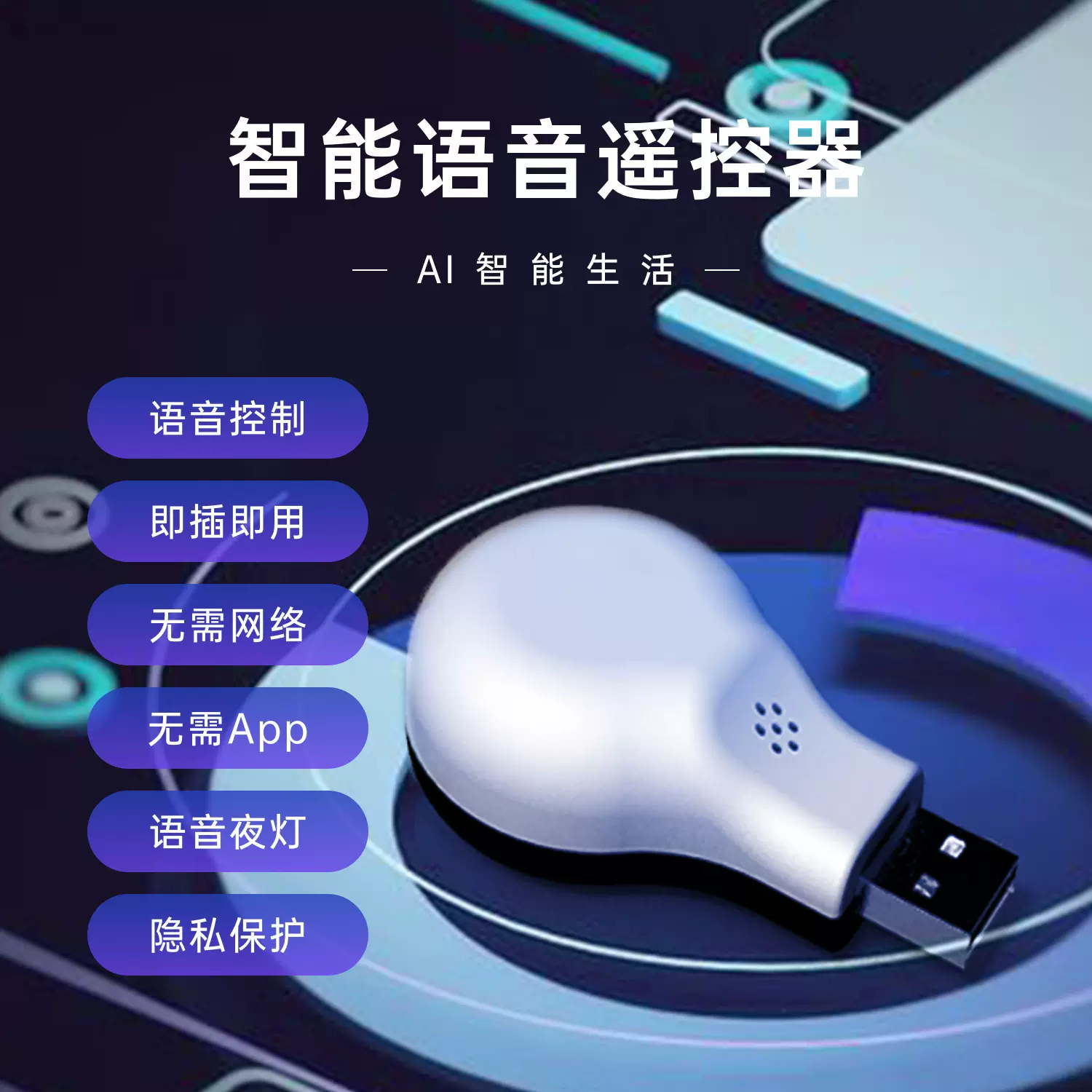 AI智能语音夜灯USB远程语音遥控空调卧室创意床头LED灯智能控制