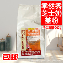 季然秀芝士奶霜粉 芝士奶霜粉800G装 珍珠奶茶用原料奶盖粉