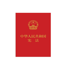 中华人民共和国宪法(32开红皮压纹烫金版) 全国人民代表大会常务