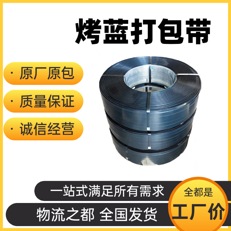 厂家直供铁皮打包带高抗拉烤蓝19/32捆扎带Q195往复卷打包钢带