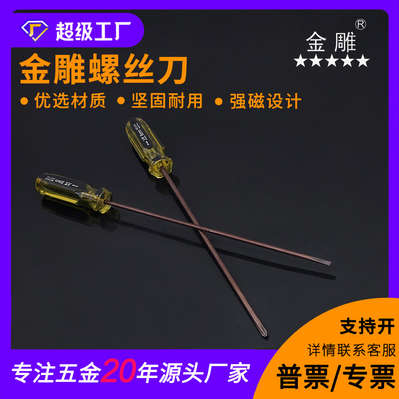 金雕螺丝刀 一字十字螺丝刀缝纫机衣车维修专用起子 强磁螺丝刀
