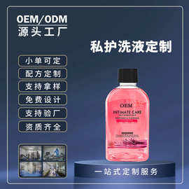 去味妇科洗液加工 女性护理洁阴保养舒爽清洗液oem贴牌定制厂家