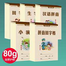 小学生汉语拼音写字本田字格本幼儿园生字本一年级数学小演草练习