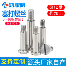 一字槽不锈钢M3*D4D5凸肩光杆半牙螺栓限位螺丝塞打螺丝钉