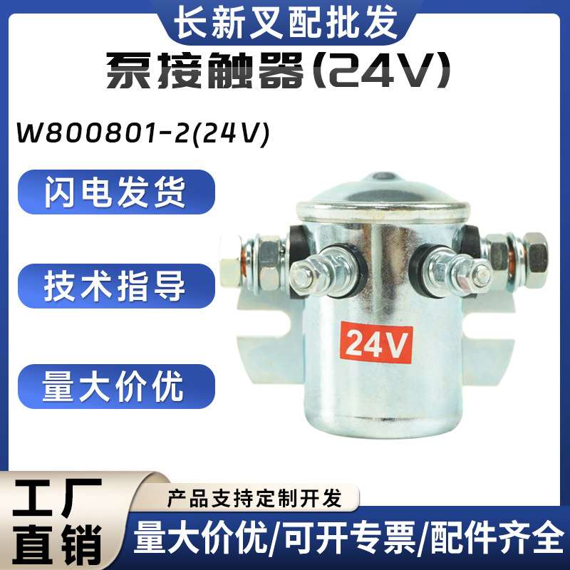 国产泵接触器W800801-1/12V/24合力杭叉台励福电动叉车搬运车配件