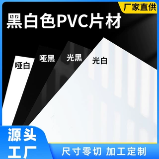 支持定制加工黑色PVC片光面白色PVC聚氯乙烯塑料绝缘片哑黑白薄片