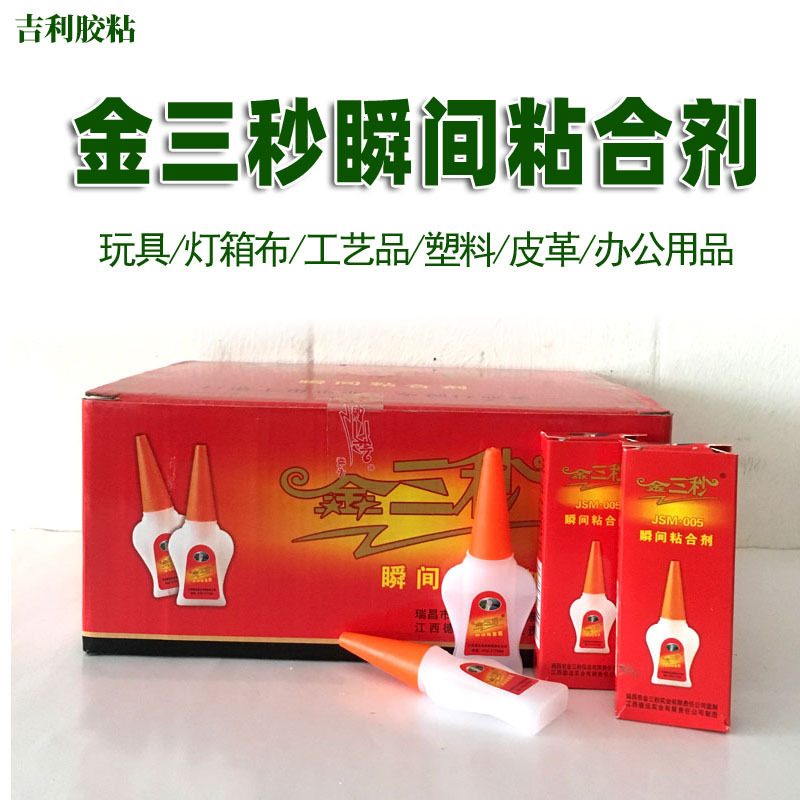 金三秒5克0# 瞬间胶  喷绘用胶广告胶工艺品美甲胶量大从优