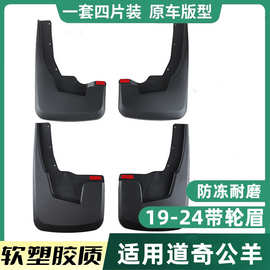 适用于道奇公羊有轮眉2019-2024长角号皮卡RAM1500汽车挡泥皮改装