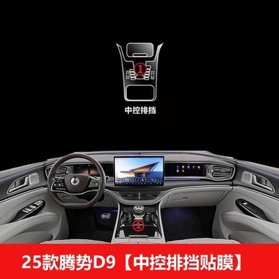 Denza D9 Screen Film Central Control Modification Accessories Interior Protection Film 24 Car Interior Decoration Supplies 25 (Car interior film) - 25-models-of-denza-d9-central-control-gear-film