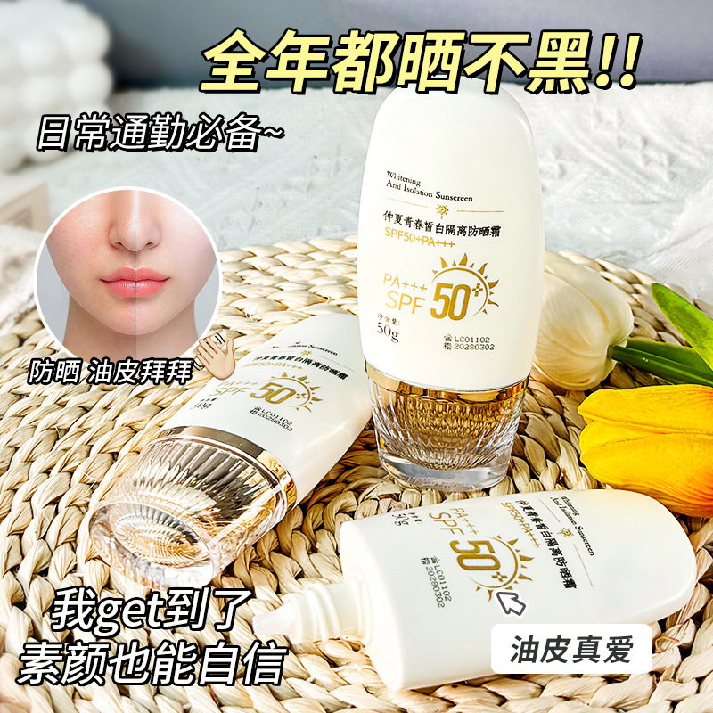 仲夏青春隔离防晒霜SPF50+++防晒乳三合一防紫外线提亮肤色夏季