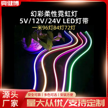 LED全彩幻彩柔性霓虹灯5V/12V/24V led灯带户外防水KTV舞台亮化