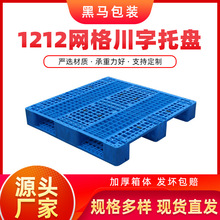 常州工厂现货供应新料加厚不易磨损1212网格川字型塑料栈板托盘
