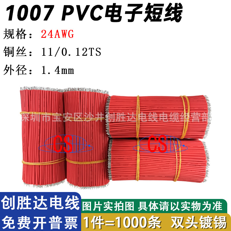 直销加工常规1007电子短线24AWG11/0.12双头镀锡焊接线连接线短线