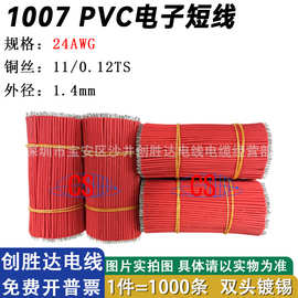 直销加工常规1007电子短线24AWG11/0.12双头镀锡焊接线连接线短线