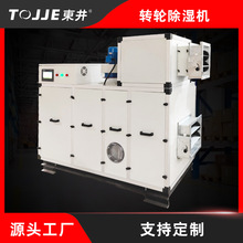 東井转轮除湿机工业低湿环境制药厂实验室新能源电池厂定制除湿机