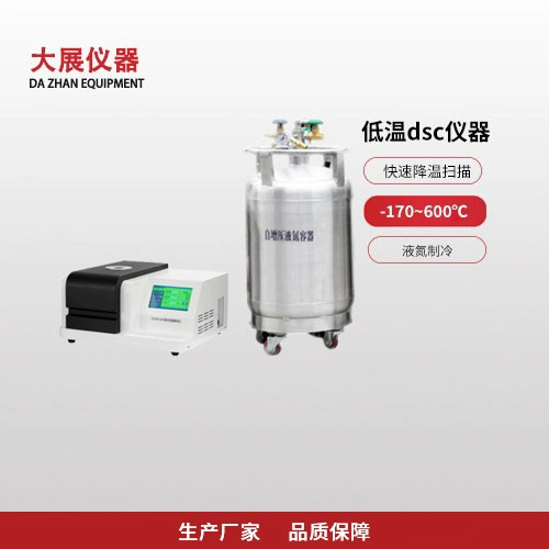 Дифференциальный сканирующий калориметр Низкотемпературный дифференциальный сканирующий калориметр-170 ~ 600 ℃ жидкий азот охлаждение