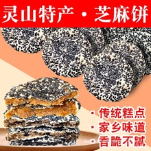 广西特产灵山横县特产芝麻饼传统老式薄脆香甜红薯芝麻饼小吃零食