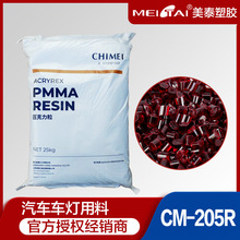 奇美CM-205红色亚克力PMMA塑料颗粒汽车车灯用料亚克力PMMA染色料