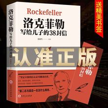 官方正版 洛克菲勒写给儿子的38封信正版原版家庭教育书籍畅销书