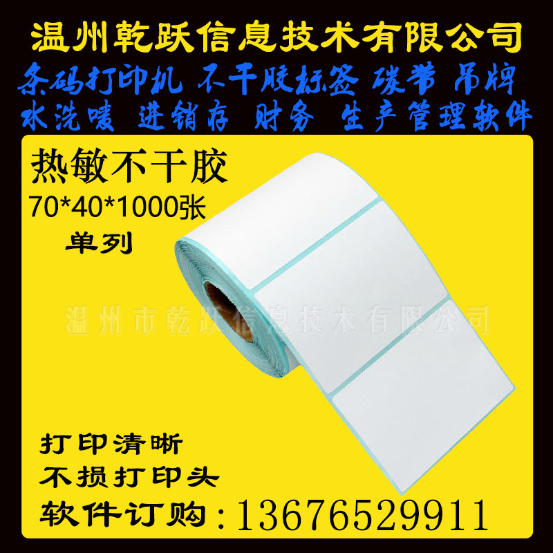 三防热敏不干胶70*40*1000张鞋盒五金合格证货号标签纸热敏条码纸