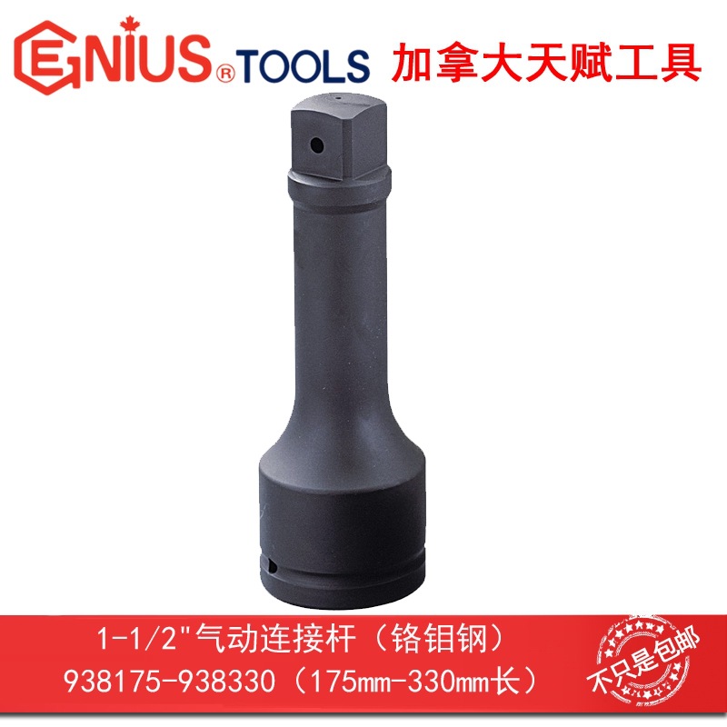 GENIUS天赋进口工具1-1/2"气动连接杆铬钼钢938175/938250/938330