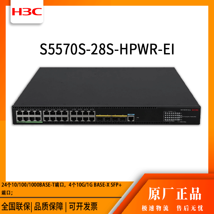 h3c交换机 S5570S-28S-HPWR-EI 24口千兆 网络交换机 万兆