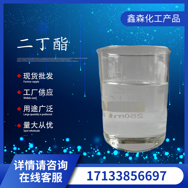 邻苯二甲酸二丁酯塑料水管增塑剂 CAS:84-74-2 DBP工业级增塑剂