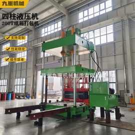 四柱三梁液压机 200T100T纸箱打包机 双缸废品200T打包压装液压机