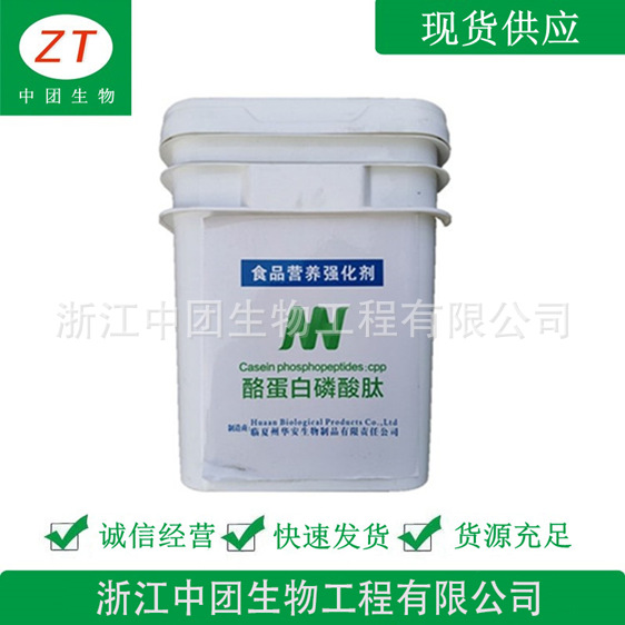 酪蛋白磷酸肽 食品级酪蛋白磷酸肽 酪蛋白肽 CPP 营养强化剂