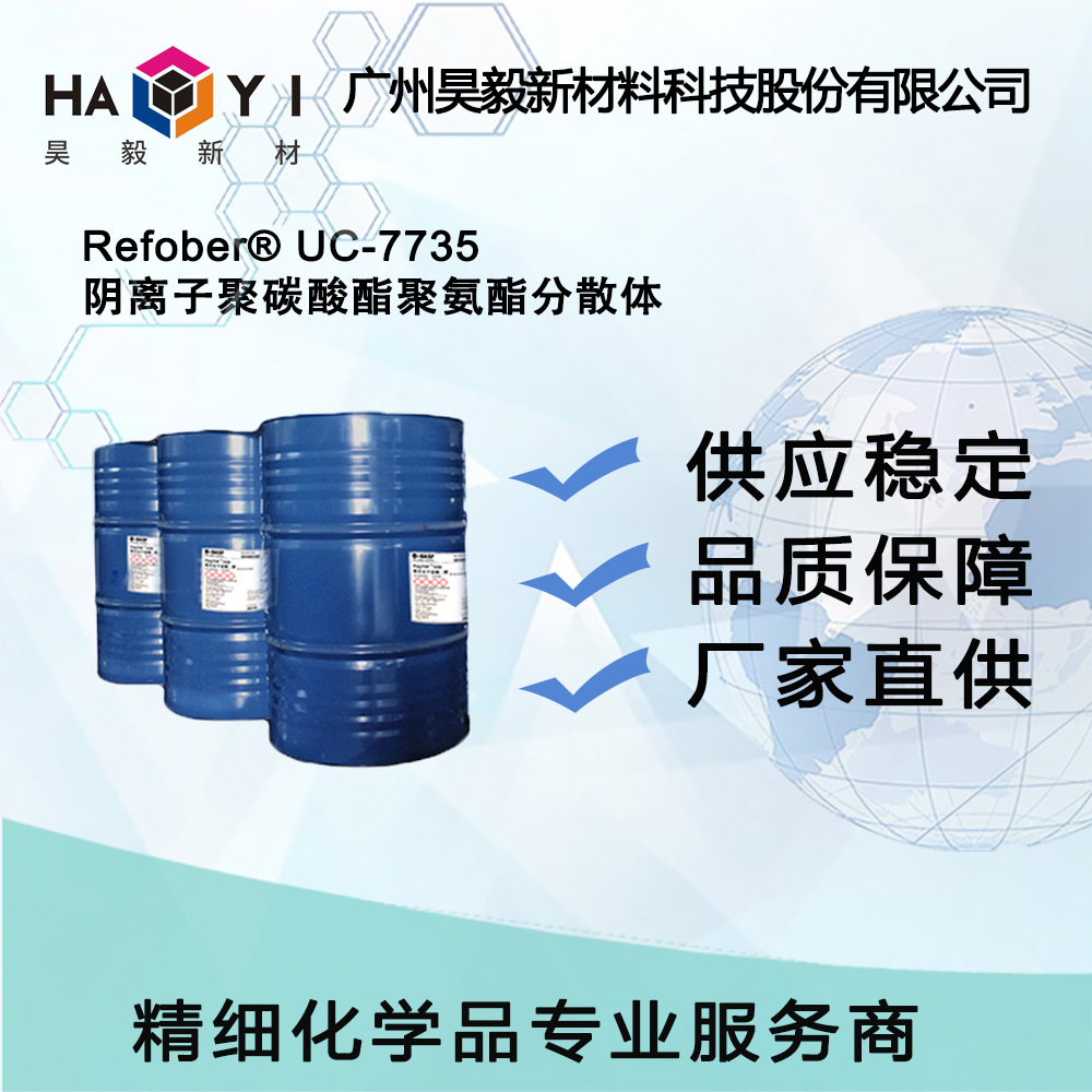 Refober® UC-7735 阴离子聚碳酸酯聚氨酯分散体