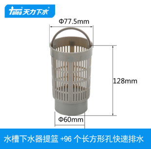 Tianli KitChen Sink ACCessories Water Leakage Sink Basket Pool Basket PlastiC Filter Tube QS197C013