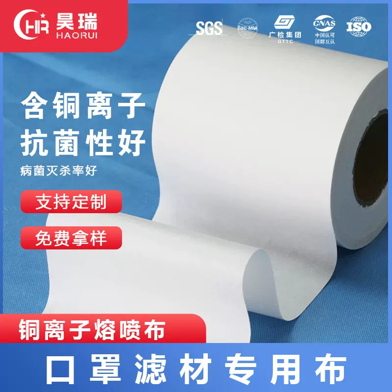 抗菌灭菌氧化铜离子熔喷无纺布口罩滤材专用布克重定制
