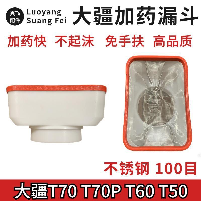 T70T70PT60加药漏斗100目不锈钢加药滤网加药漏斗大疆植保机配件