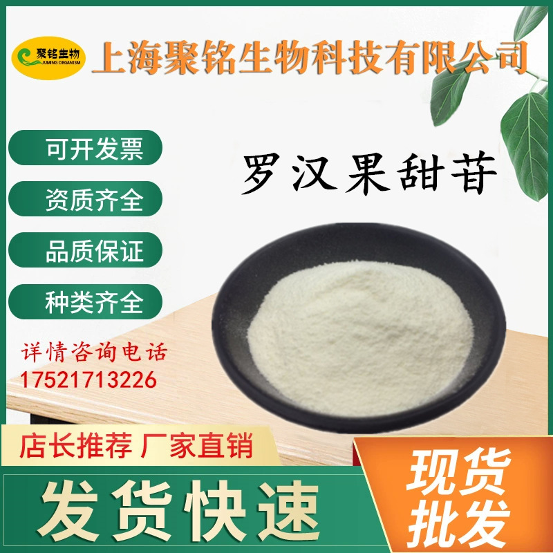 现货供应 食品级甜味剂罗汉果甜苷 罗汉果提取物 甜味剂 量大优惠