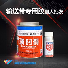 璜时得243-2输送带难燃胶皮带胶输送带用胶高温橡胶粘合剂