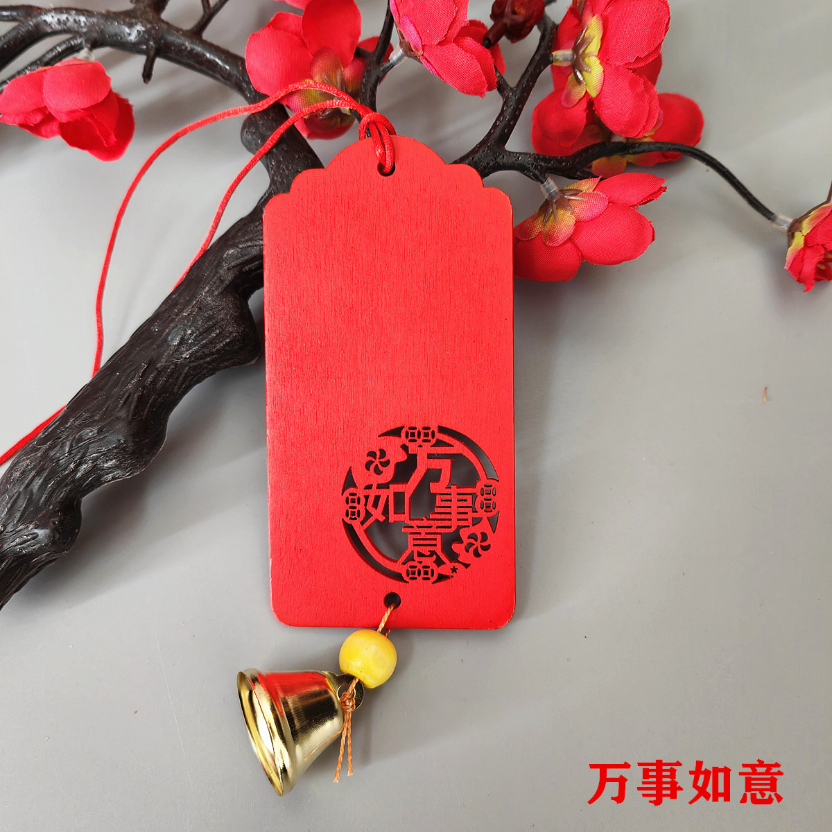 万事如意