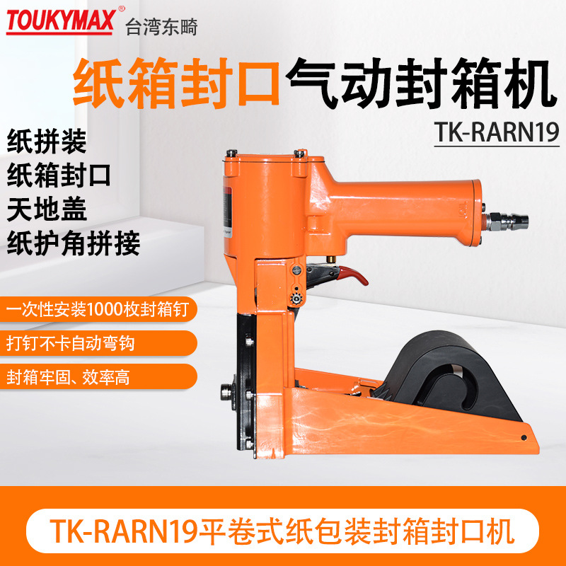 台湾Toukymax东畸TK-RATN19平卷式纸包装TK-RASN19封箱封口机